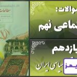 پاسخ سوالات درس یازدهم مطالعات نهم - 24 تایمز