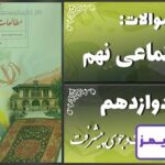 پاسخ سوالات درس دوازدهم مطالعات نهم در جست‌وجوی پیشرفت - 24 تایمز