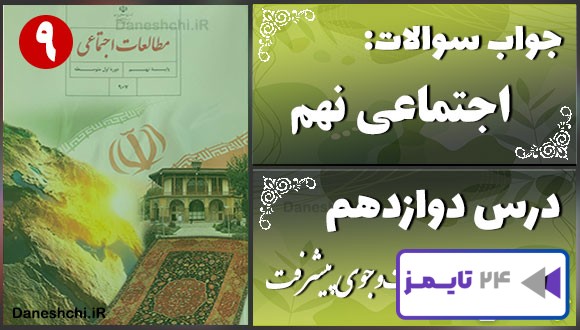 پاسخ سوالات درس دوازدهم مطالعات نهم در جست‌وجوی پیشرفت