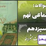 پاسخ سوالات درس سیزدهم مطالعات نهم نهضت مشروطه - 24 تایمز