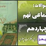 پاسخ سوالات درس چهاردهم مطالعات نهم ایران در دوران حکومت پهلوی - 24 تایمز