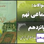 پاسخ سوالات درس پانزدهم مطالعات نهم انقلاب اسلامی ایران - 24 تایمز