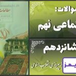 پاسخ سوالات درس شانزدهم مطالعات نهم ایران پس از پیروزی انقلاب اسلامی - 24 تایمز