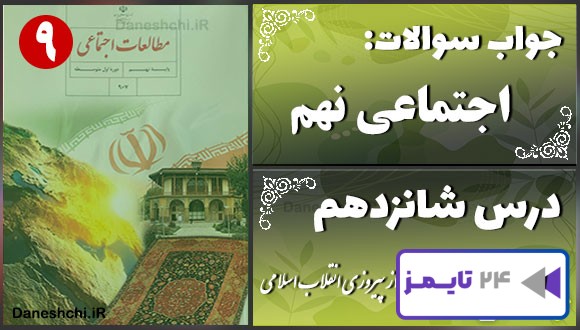 پاسخ سوالات درس شانزدهم مطالعات نهم ایران پس از پیروزی انقلاب اسلامی