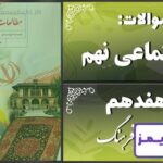 پاسخ سوالات درس هفدهم مطالعات نهم فرهنگ - 24 تایمز