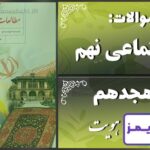 پاسخ سوالات درس هجدهم مطالعات نهم هویت - 24 تایمز