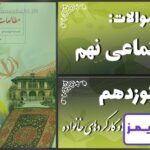 پاسخ سوالات درس نوزدهم مطالعات نهم ارزش‌ها و کارکردهای خانواده - 24 تایمز