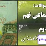 پاسخ سوالات درس دوم مطالعات نهم حرکات زمین - 24 تایمز