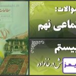 پاسخ سوالات درس بیستم مطالعات نهم آرامش در خانواده - 24 تایمز