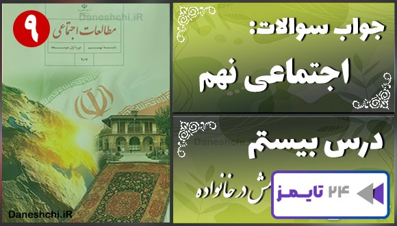 پاسخ سوالات درس بیستم مطالعات نهم آرامش در خانواده