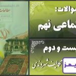 پاسخ سوالات درس بیست و دوم مطالعات نهم حقوق و تکالیف شهروندی - 24 تایمز