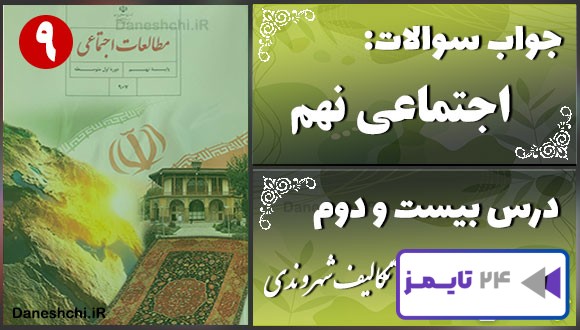 پاسخ سوالات درس بیست و دوم مطالعات نهم حقوق و تکالیف شهروندی پاسخ سوالات درس بیست و دوم مطالعات نهم حقوق و تکالیف شهروندی