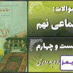 پاسخ سوالات درس بیست و چهارم مطالعات نهم اقتصاد و بهره‌وری - 24 تایمز