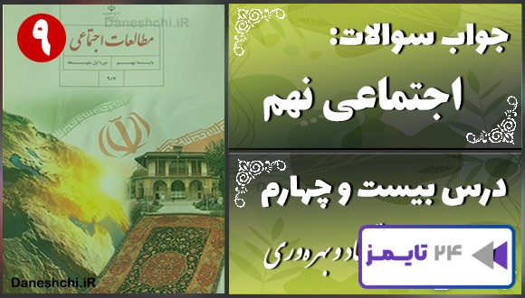 پاسخ سوالات درس بیست و چهارم مطالعات نهم اقتصاد و بهره‌وری