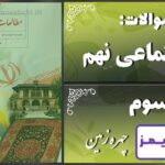 پاسخ سوالات درس سوم مطالعات نهم چهره زمین - 24 تایمز