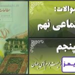 پاسخ سوالات درس پنجم مطالعات نهم پراکندگی زیست‌بوم‌های جهان - 24 تایمز