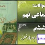 پاسخ سوالات درس ششم مطالعات نهم زیست‌بوم‌ها در خطرند - 24 تایمز