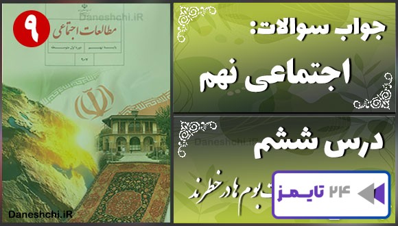 پاسخ سوالات درس ششم مطالعات نهم زیست‌بوم‌ها در خطرند