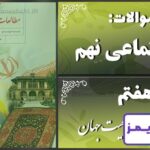 پاسخ سوالات درس هفتم مطالعات نهم جمعیت جهان - 24 تایمز
