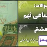 پاسخ سوالات درس هشتم مطالعات نهم بی‌عدالتی و نابرابری در جهان - 24 تایمز