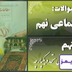 پاسخ سوالات درس نهم مطالعات نهم ایرانی متحد و یکپارچه - 24 تایمز