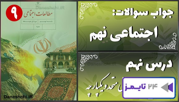 پاسخ سوالات درس نهم مطالعات نهم ایرانی متحد و یکپارچه