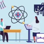 تحقیق درباره رشته تجربی