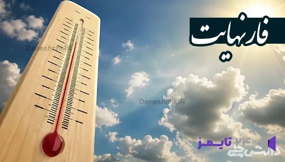 تحقیق در مورد فارنهایت