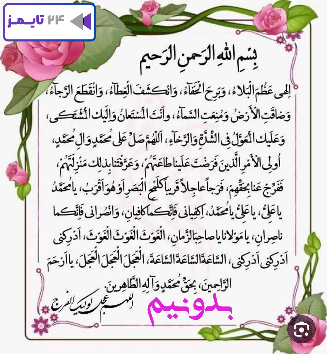 متن و ترجمه دعای الهی عظم البلاء کامل