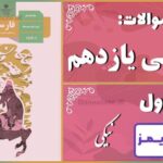 پاسخ سوالات درس اول فارسی یازدهم نیکی پاسخ سوالات درس اول فارسی یازدهم نیکی - 24 تایمز