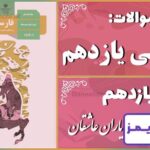 پاسخ سوالات درس یازدهم فارسی یازدهم یاران عاشق - 24 تایمز