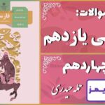 پاسخ سوالات درس چهاردهم فارسی یازدهم حمله حیدری - 24 تایمز