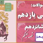 پاسخ سوالات درس شانزدهم فارسی یازدهم قصّه عینکم - 24 تایمز