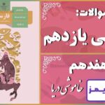 پاسخ سوالات درس هفدهم فارسی یازدهم خاموشی دریا - 24 تایمز