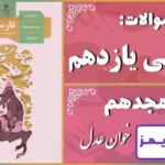 پاسخ سوالات درس هجدهم فارسی یازدهم خوان عدل - 24 تایمز
