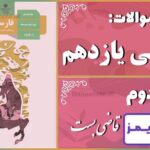 پاسخ سوالات درس دوم فارسی یازدهم قاضی بُست - 24 تایمز