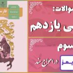 پاسخ سوالات درس سوم فارسی یازدهم در امواج سند - 24 تایمز
