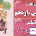 پاسخ سوالات درس ششم فارسی یازدهم پرورده عشق - 24 تایمز