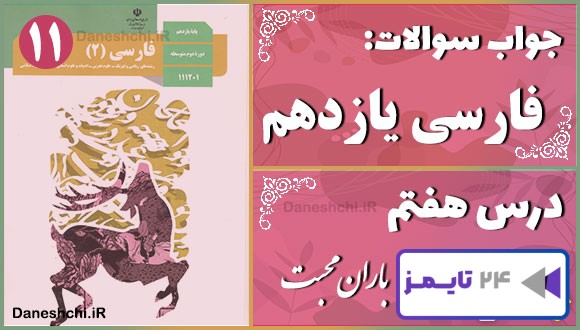پاسخ سوالات درس هفتم فارسی یازدهم باران محبّت