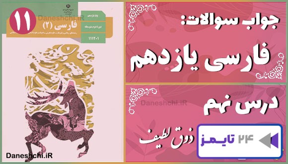پاسخ سوالات درس نهم فارسی یازدهم ذوق لطیف