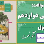 پاسخ سوالات درس اول فارسی دوازدهم شکر نعمت - 24 تایمز