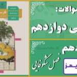 پاسخ سوالات درس دهم فارسی دوازدهم فصلِ شکوفایی - 24 تایمز