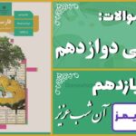 پاسخ سوالات درس یازدهم فارسی دوازدهم آن شب عزیز - 24 تایمز
