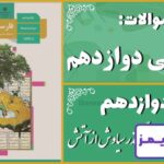 پاسخ سوالات درس دوازدهم فارسی دوازدهم گذر سیاوش از آتش - 24 تایمز