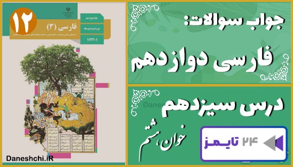 پاسخ سوالات درس سیزدهم فارسی دوازدهم خوانِ هشتم