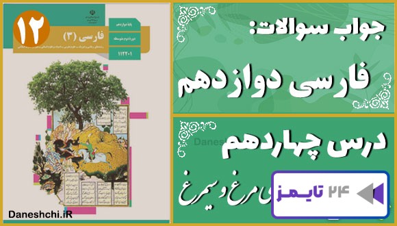 پاسخ سوالات درس چهاردهم فارسی دوازدهم سی مرغ و سیمرغ