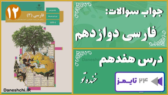 پاسخ سوالات درس هفدهم فارسی دوازدهم خنده تو