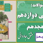 پاسخ سوالات درس هجدهم فارسی دوازدهم عشق جاودانی - 24 تایمز