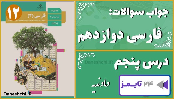 پاسخ سوالات درس پنجم فارسی دوازدهم دماوندیه