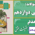 پاسخ سوالات درس هفتم فارسی دوازدهم در حقیقت عشق - 24 تایمز